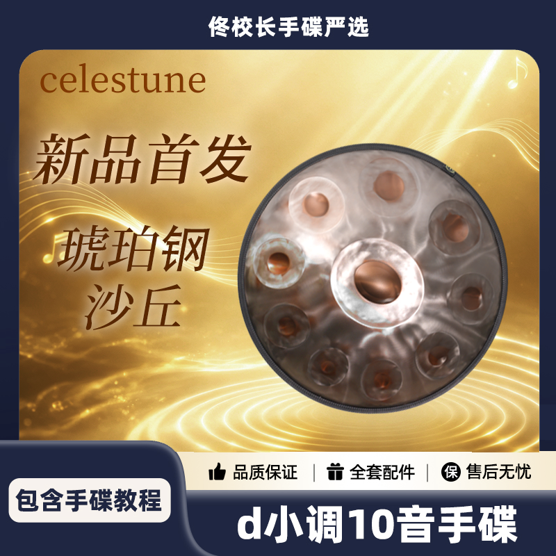 【新品首发】琥珀钢沙丘 Celestune手碟d kurd 专业级d小调库尔德