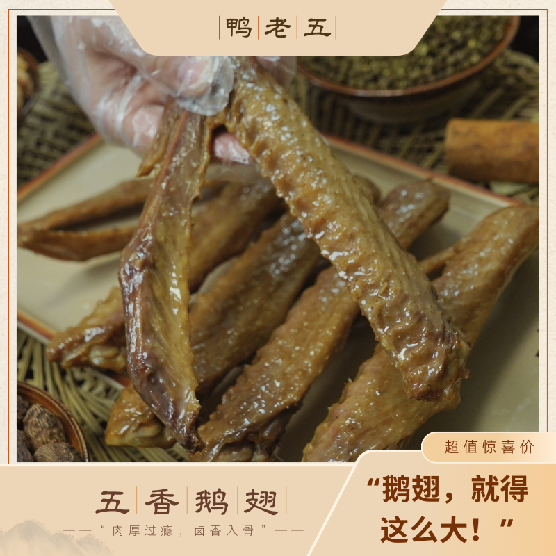 【鸭老五】五香鹅翅5个卤制名小吃加热即食零食