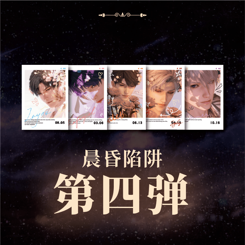 【鼠鼠吃谷】恋与深空同人二创独家第四弹拍立得（默认周边代拆）