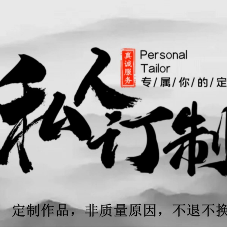 李禾国画定制《防拍链接》