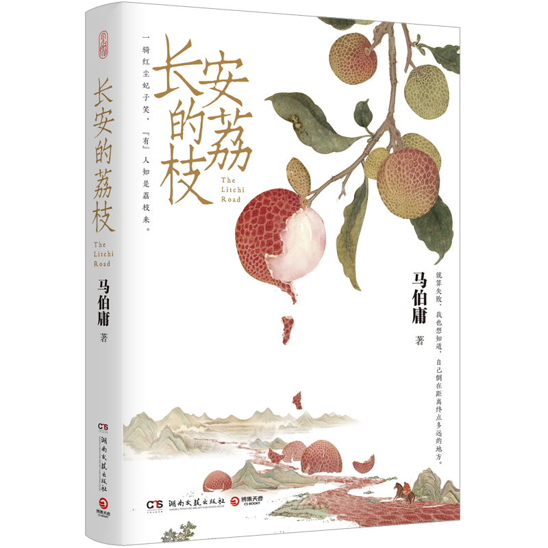 长安的荔枝 新华书店正版