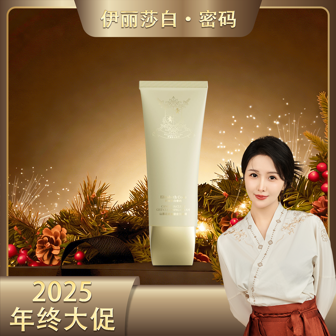 【年终大促】Elizabeth Code伊丽莎白密码山茶花柔澈鎏金洁面膏