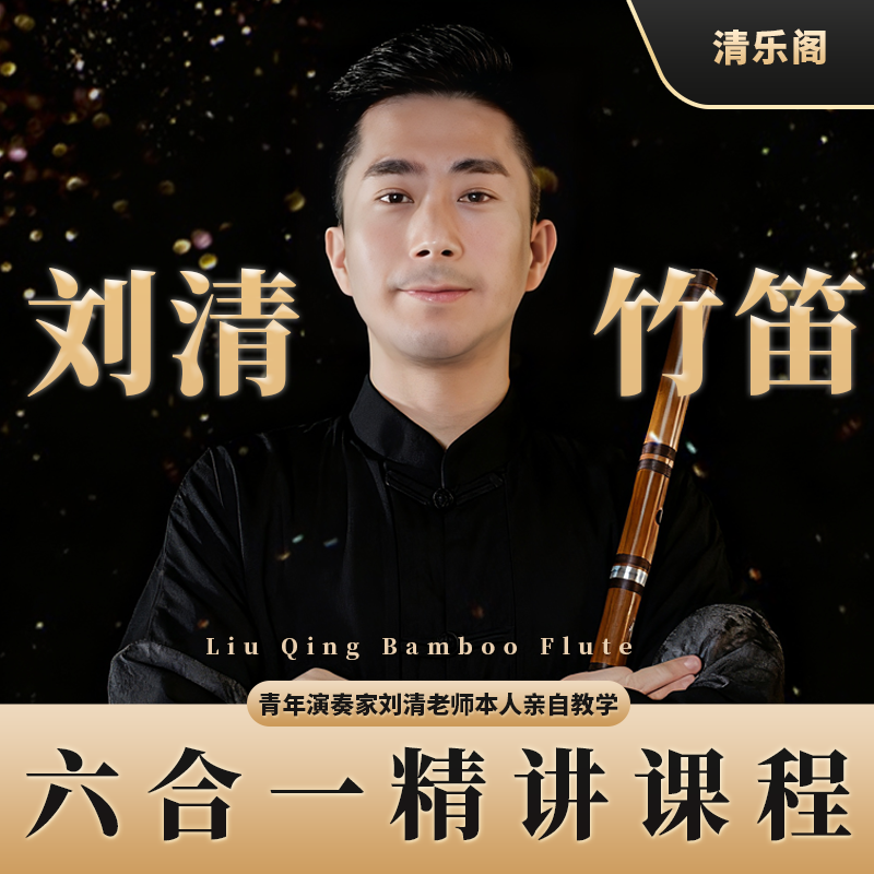 刘清竹笛六合一精讲课程-苹果专拍（留意短信，解锁课程）