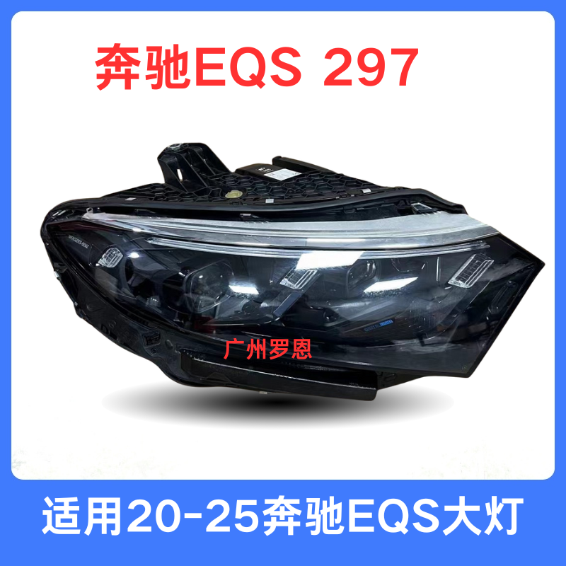 适用奔驰EQS大灯总成 EQS450 EQS580 前照明车灯 头灯 半总成左右