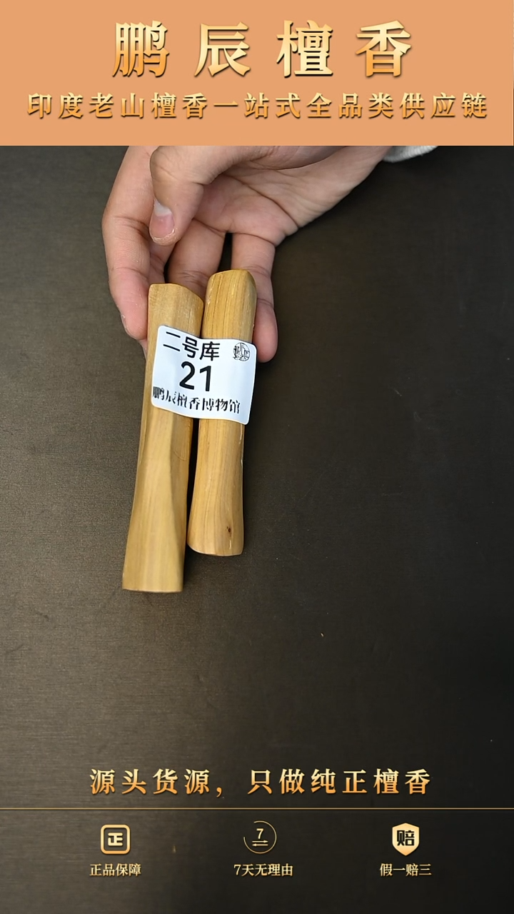 【闪购商品】檀香木2号仓21~25钢印小条料51克