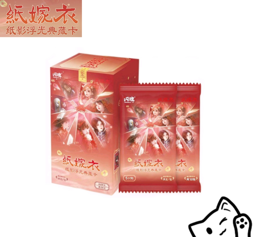 【两包车】闪魂纸嫁衣 纸盈浮光典藏卡 第一弹