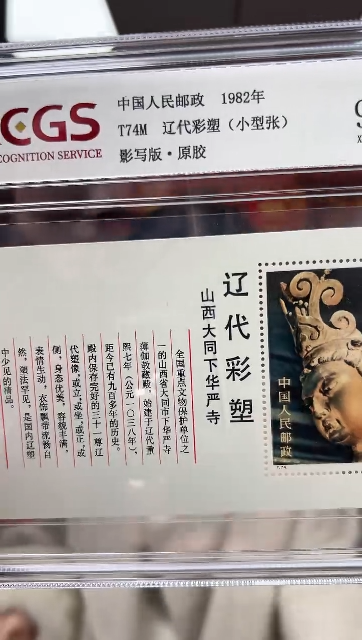 T74M 辽代彩塑（小型张）邮票 RCGS评级 精大盒