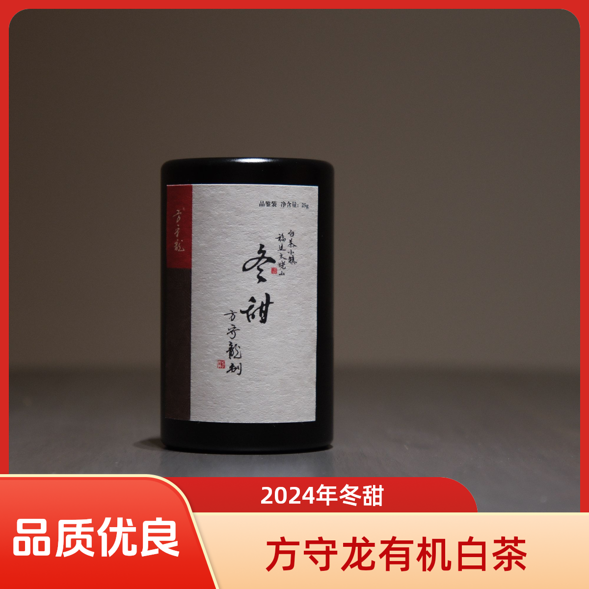方守龙2024年冬甜25克装/罐 品鉴 有机（方守龙有机白茶运营中心）