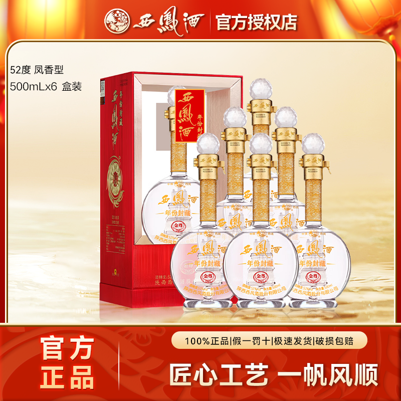 西凤年份封藏金尊凤香型纯粮白酒礼盒装批发送礼整箱6瓶52度500ml