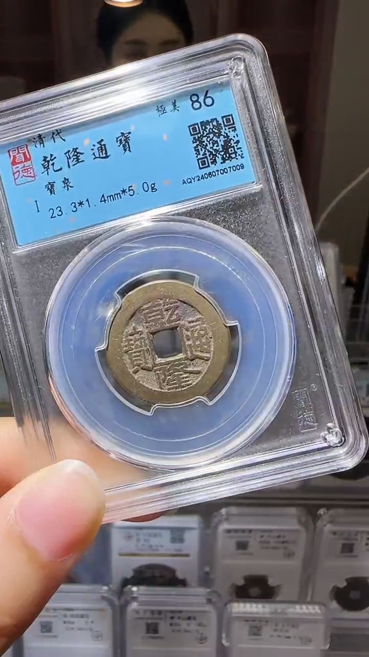 【闪购商品】铜YY乾隆通宝闻德评级07009