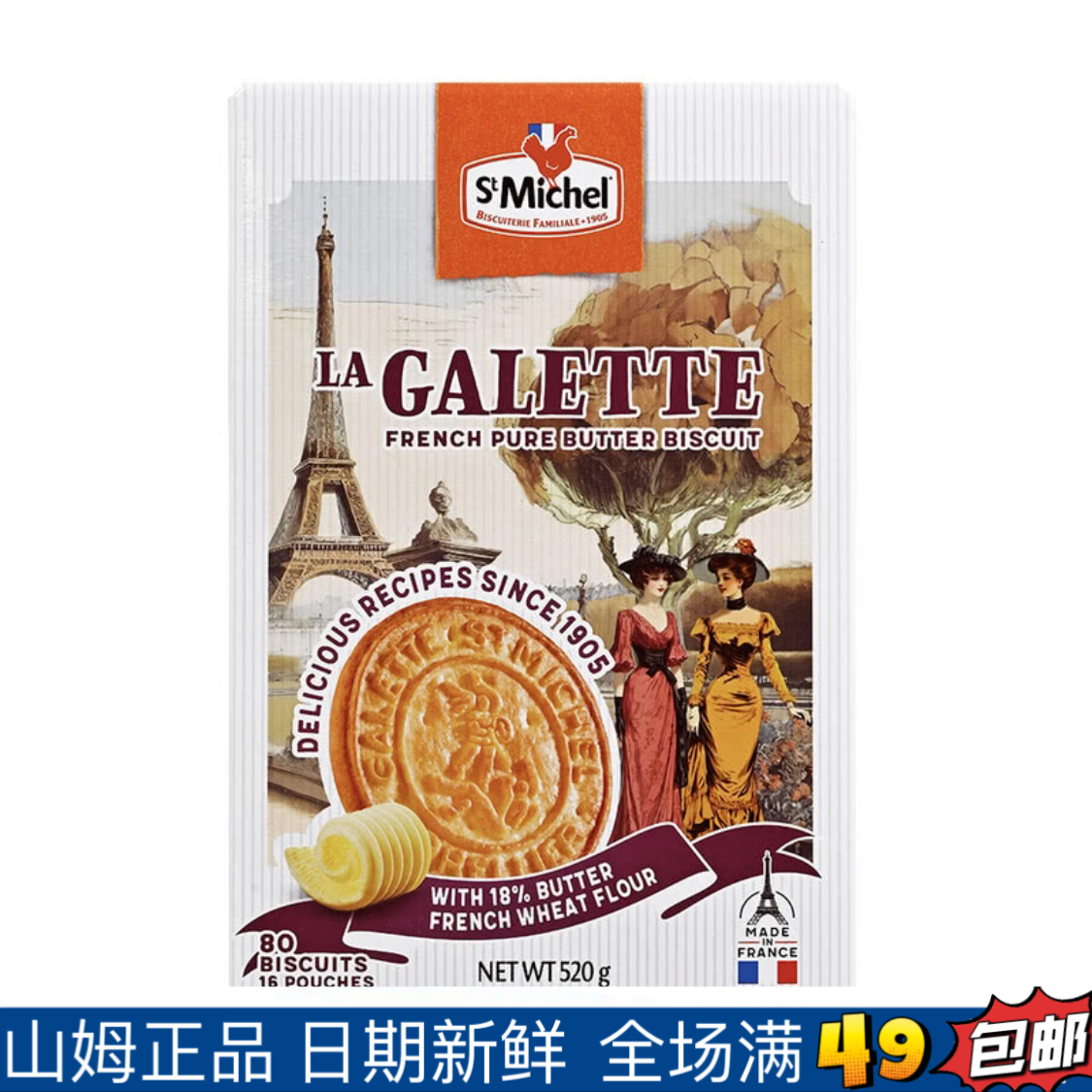 【Sam零食分装】St Michel黄油饼干法国进口香脆微甜奶香浓郁
