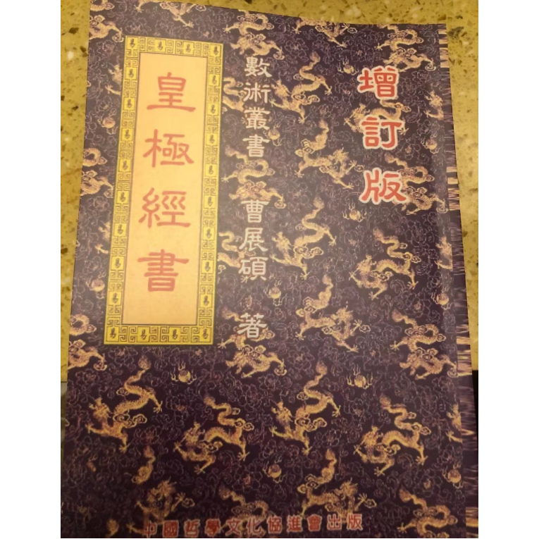 增订版 皇极经书  曹展硕 
