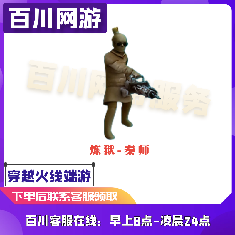 （炼狱-秦师）CF穿越火线