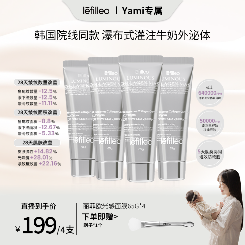 【Yami专属 】韩国lefilleo丽菲欧胶原蛋白光感面膜65g
