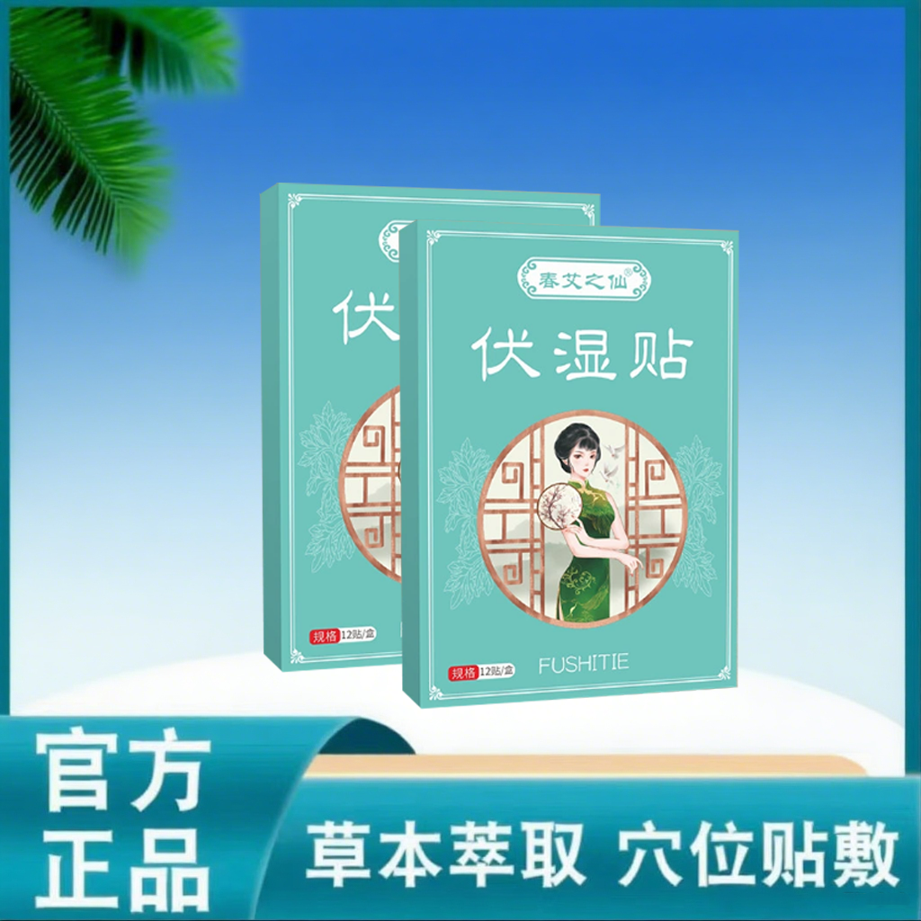 伏湿贴草本精粹深入祛湿舒缓透气