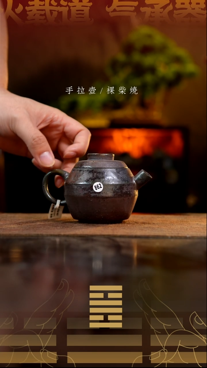 夸烧柴烧磐石壶微瑕862