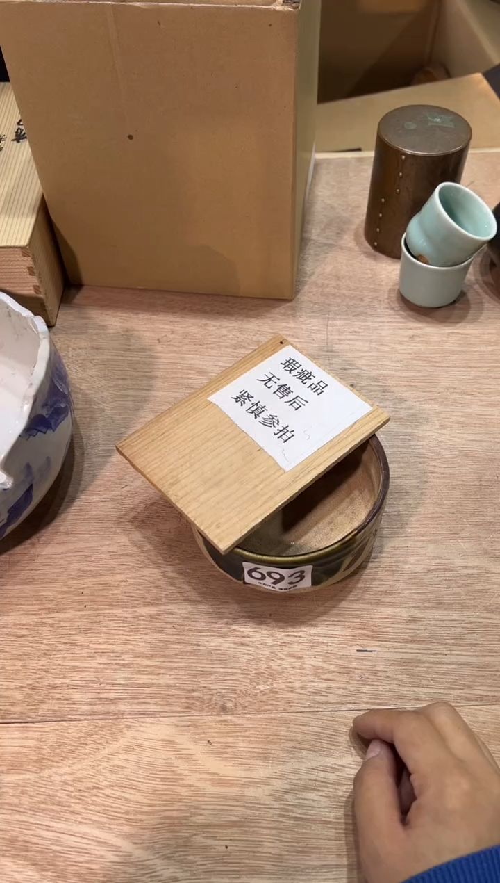 用****0693茶道零配   