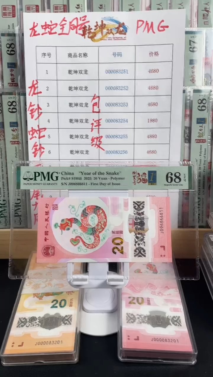【闪购商品】蛇钞倒置号68分双尾11，
