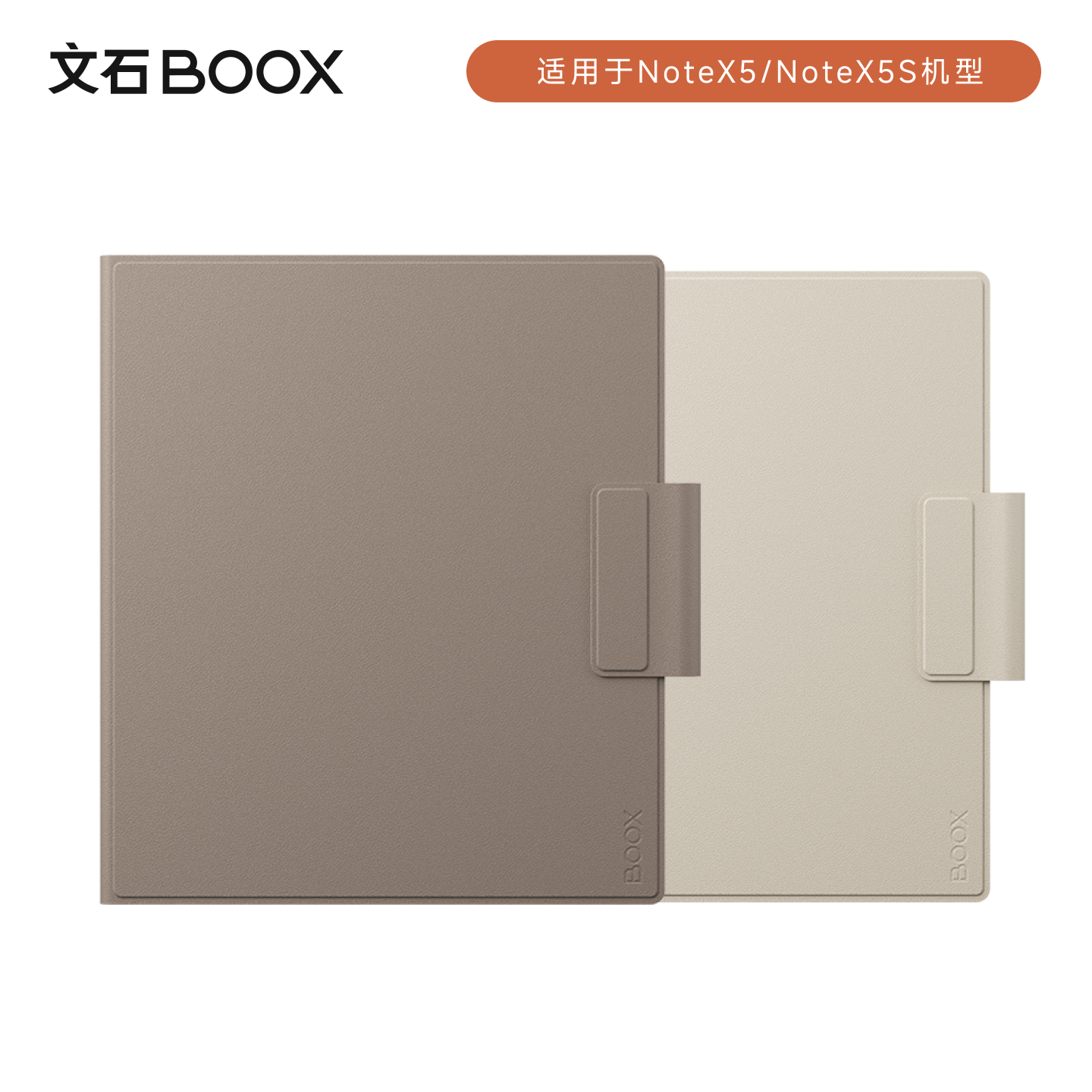 BOOX【官方正品】NoteX5系列 磁吸保护套文石原装配件