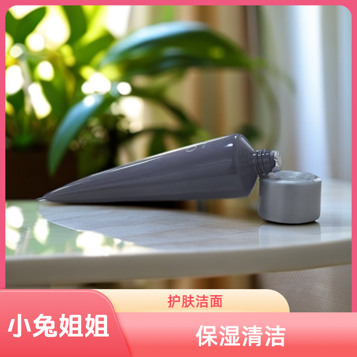 【逆时空洗面奶】菁纯焕颜氨基酸洁面乳45ml