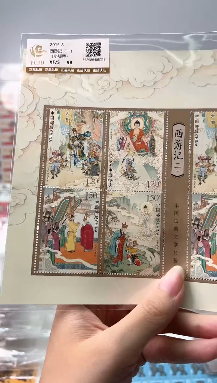 2015-8 西游记小版票 限时