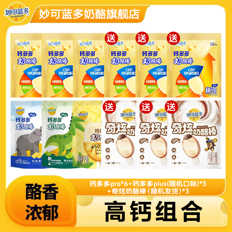 【高钙组合！】妙可蓝多钙多多+汪汪队奇炫奶酪棒组合 常温高钙-XHJ商品图