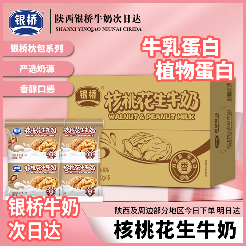 银桥【核桃花生牛奶】双坚果双蛋白220g*16袋营养早餐奶 