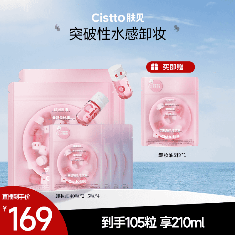 Cistto肤见安肌轻柔洁颜卸妆油 水感卸妆清洁便携好物