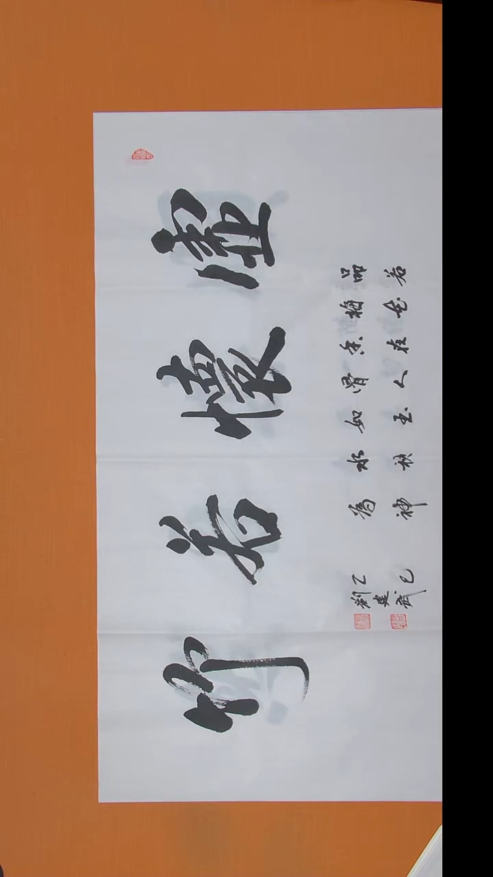书法刘老师书法作品 138*69