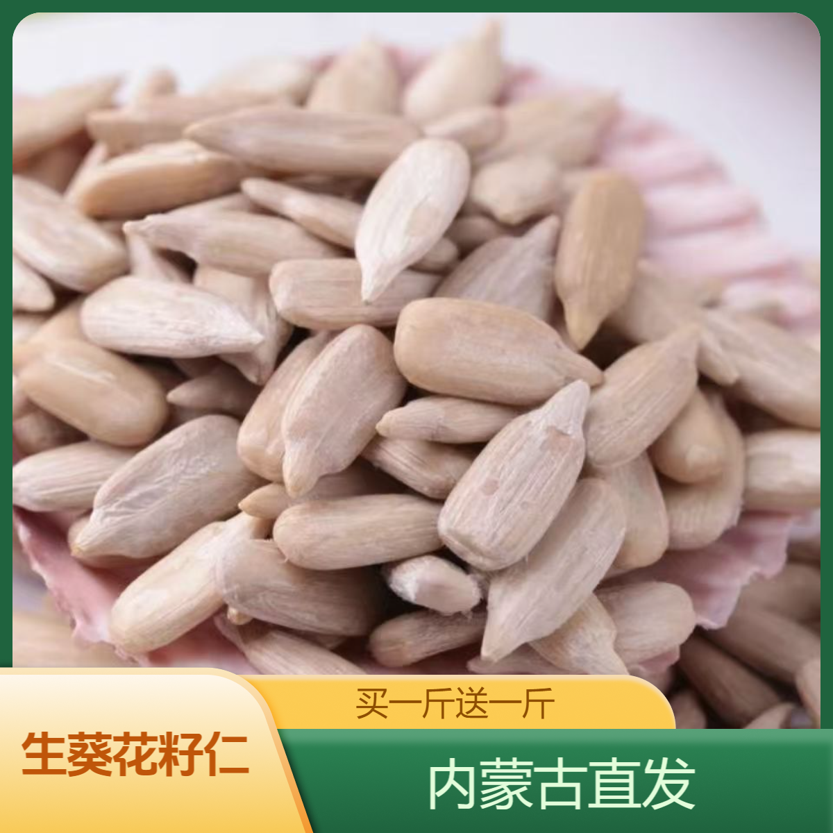 【生葵花籽仁】内蒙古原味生葵花籽仁无壳瓜子仁大粒花葵仁烘焙原料