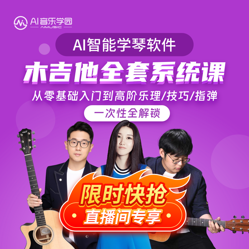AI音乐学园吉他弹唱系统课程AI智能互动教学零基础入门吉他教学