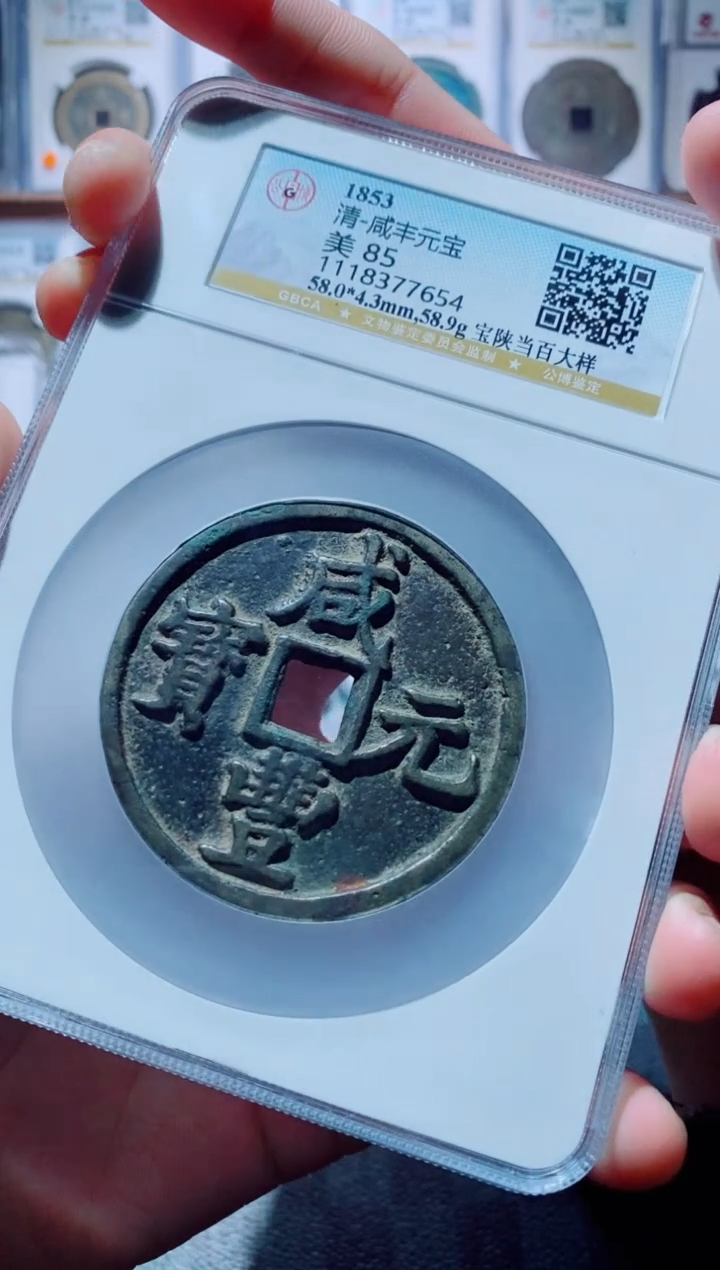 【闪购商品】铜古钱币咸丰尾号654