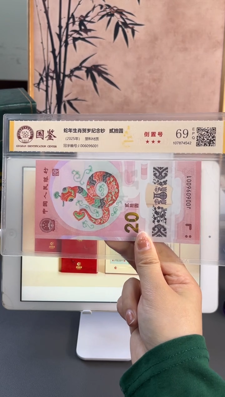 塑料蛇钞倒置号国鉴69分 J006096001五龙珠数四