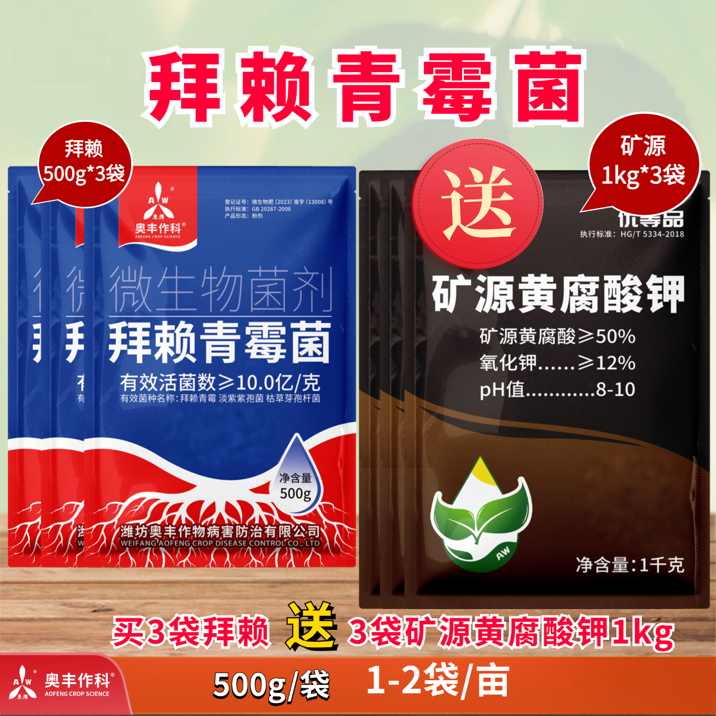 奥丰拜赖青霉菌促根淡紫紫孢菌枯草水溶肥正品微生物菌肥