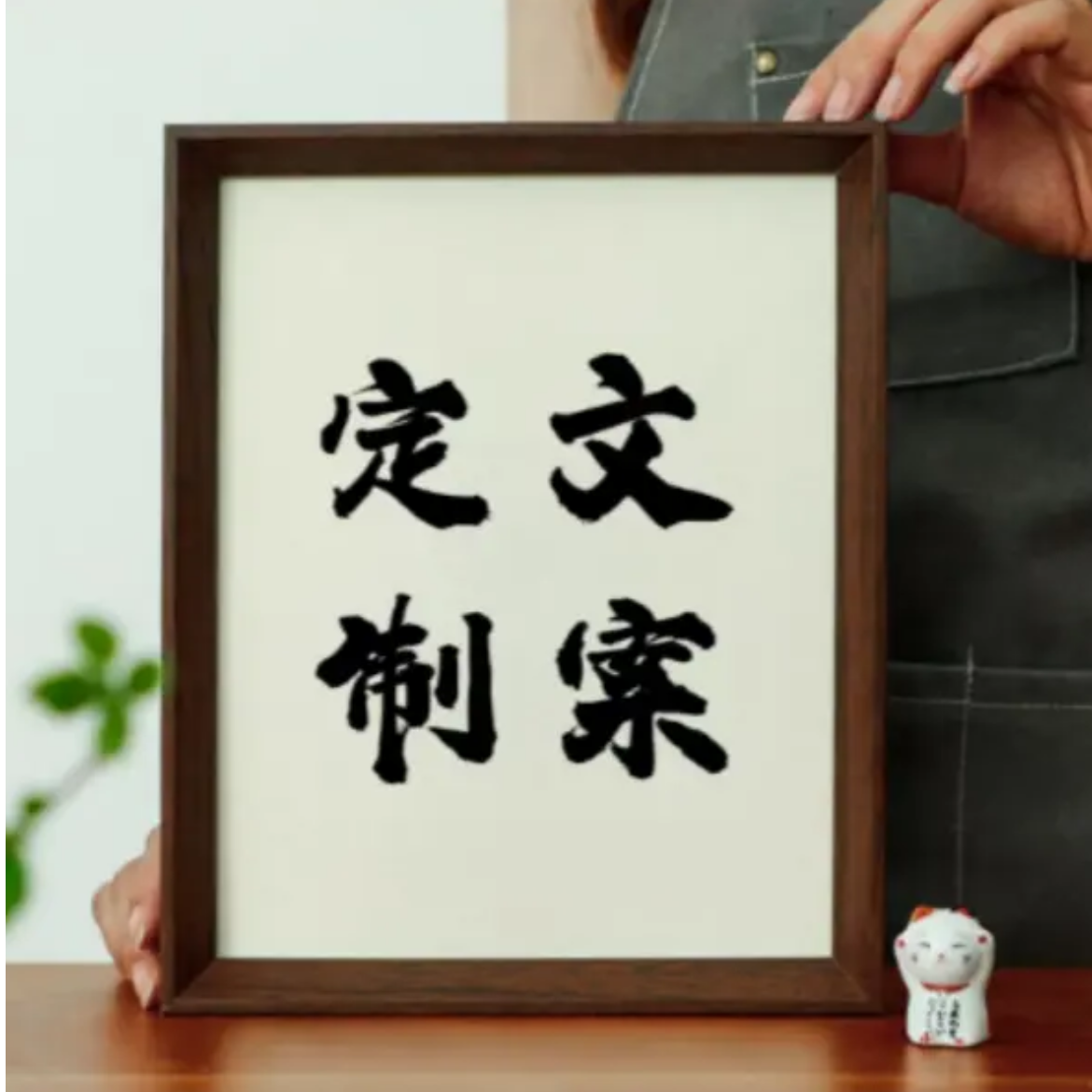 定制10寸实木（ 文案手写手绘 书法摆台