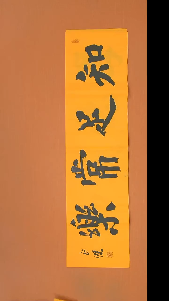 书法孙老师书法纯手写138*34