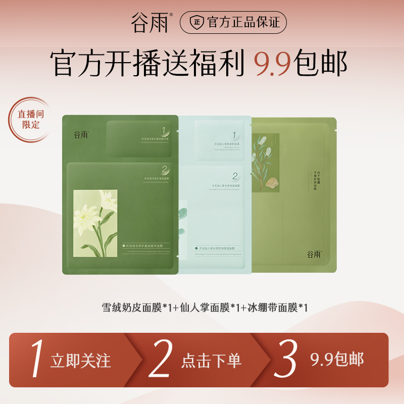 【专属福礼】谷雨保湿舒缓面膜组合3片ZB199