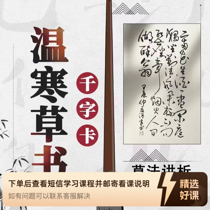 温寒草书草法讲析（留意短信解锁课程）