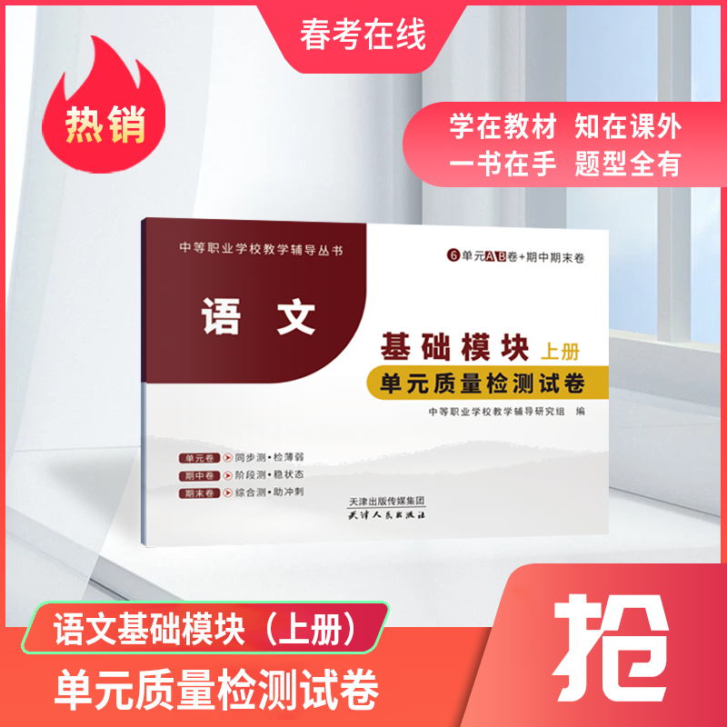 中职生语文职业模块、基础模块（上、下册）（单元质量检测试卷）