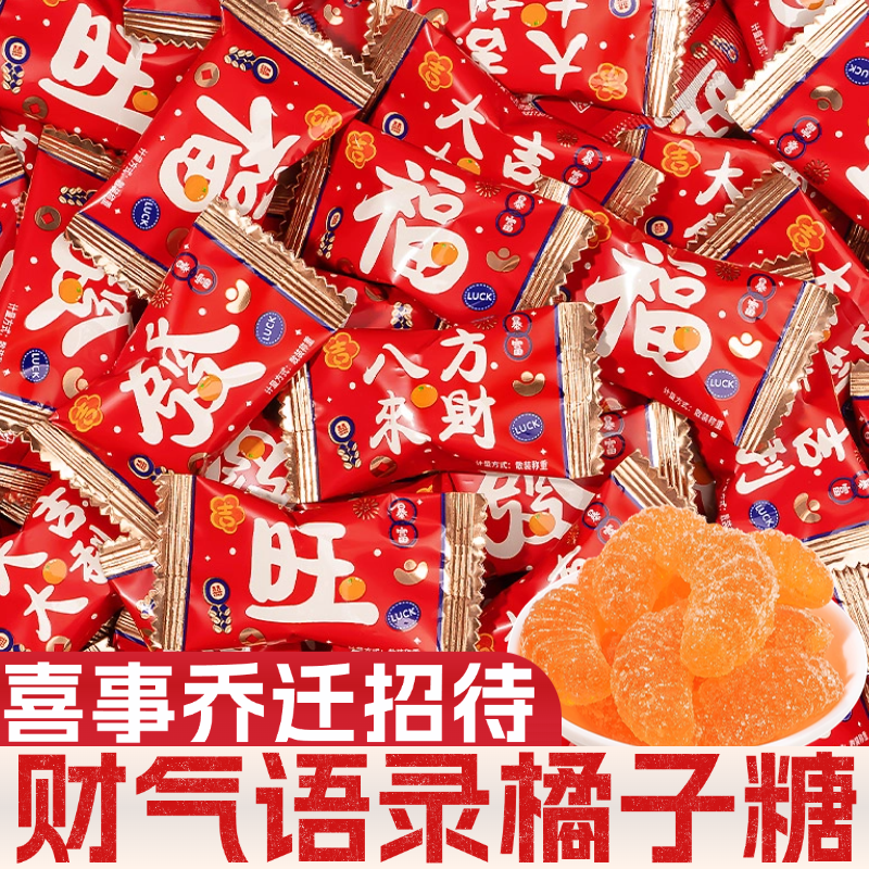 财气语录大吉大利桔橘子瓣软喜事糖果订结婚喜糖喜庆开业乔迁零食