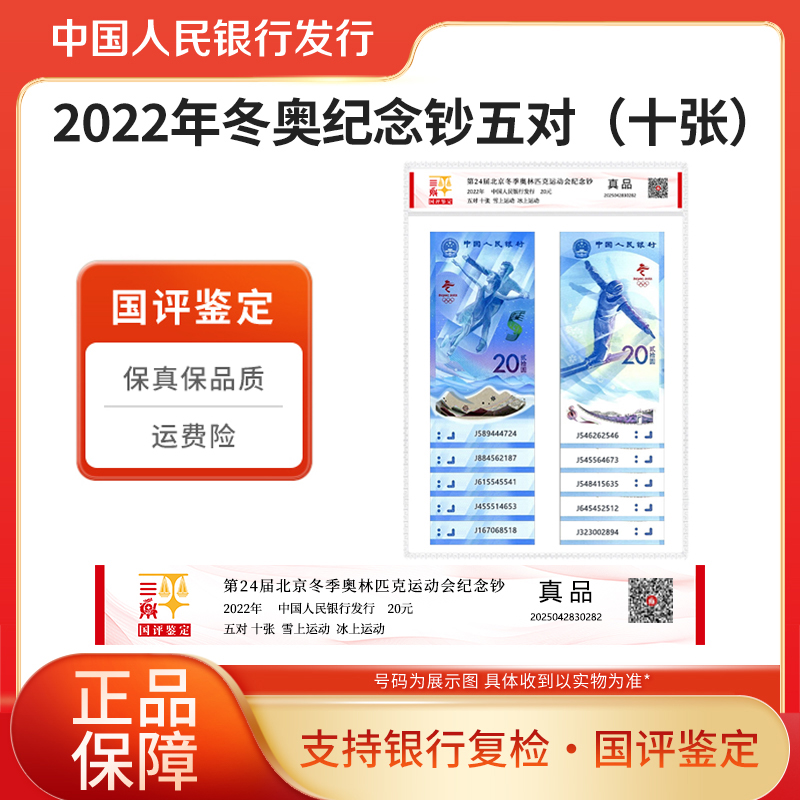 2022年冬季奥林匹克纪念对钞五对纪念钞 国评鉴定评级封装