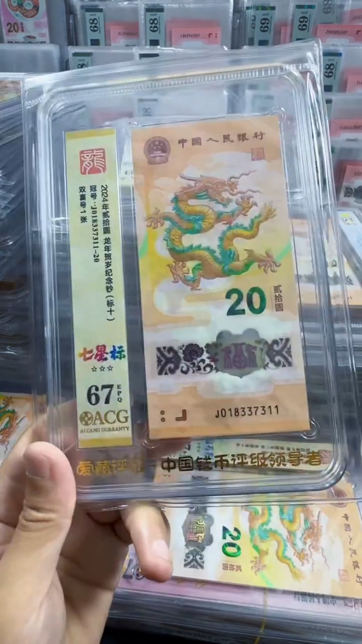 塑料龙钞爱藏67分无4标十号码如图