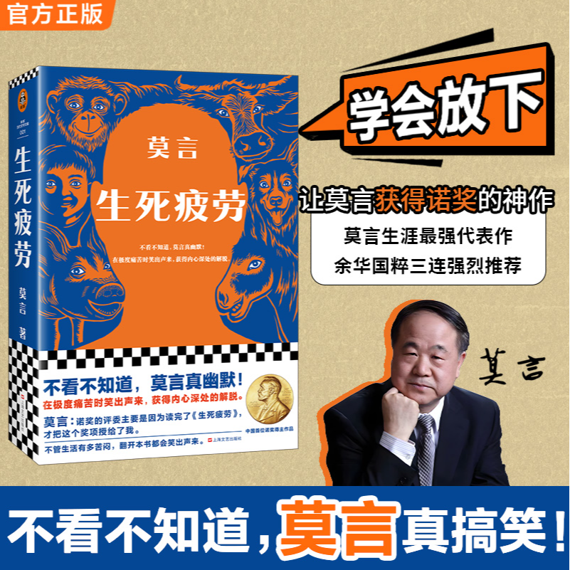 生死疲劳新版 诺奖莫言当代文学经典小说 魔幻现实主义文学小说