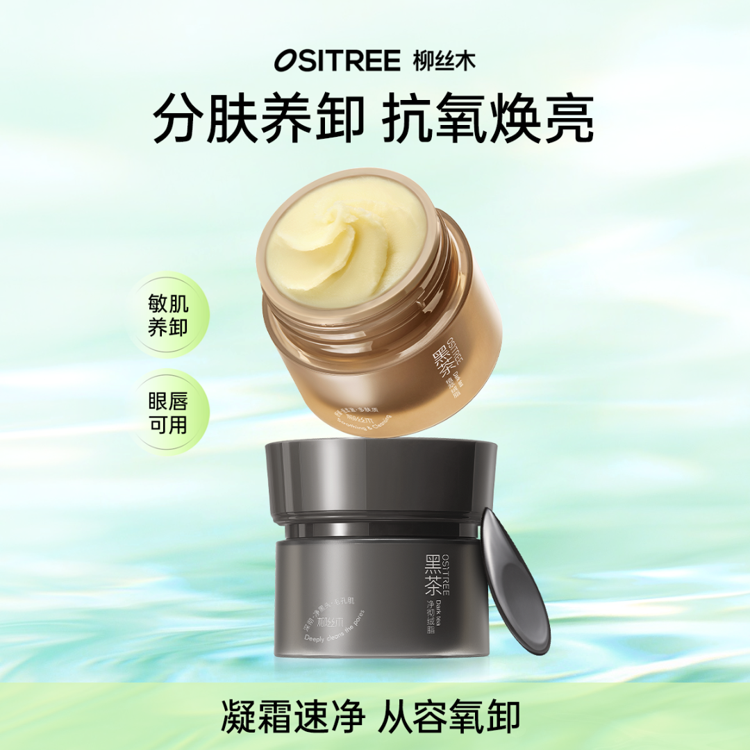 柳丝木黑茶绒脂卸妆膏新升级温和眼唇可卸不糊眼ZC