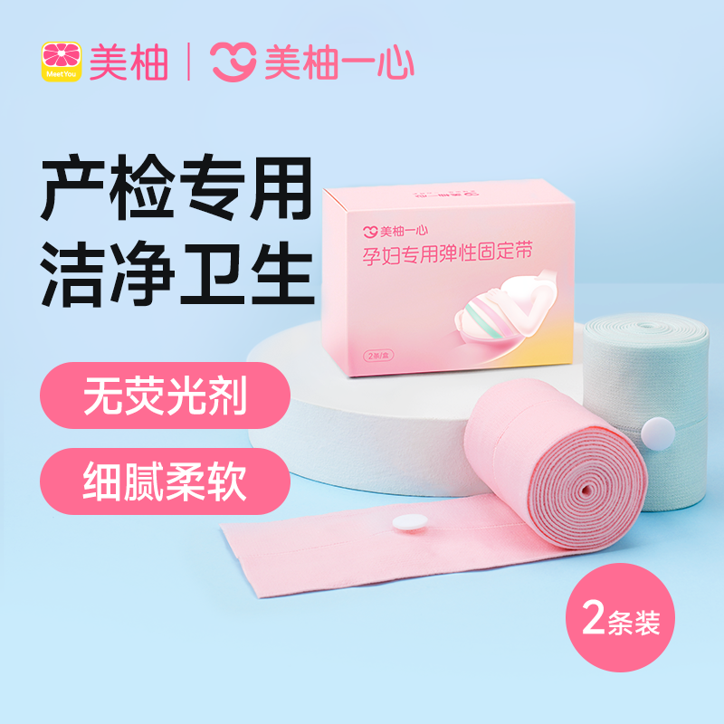 美柚一心胎心监护带孕妇专用托腹带产检自带舒适可调节2条装