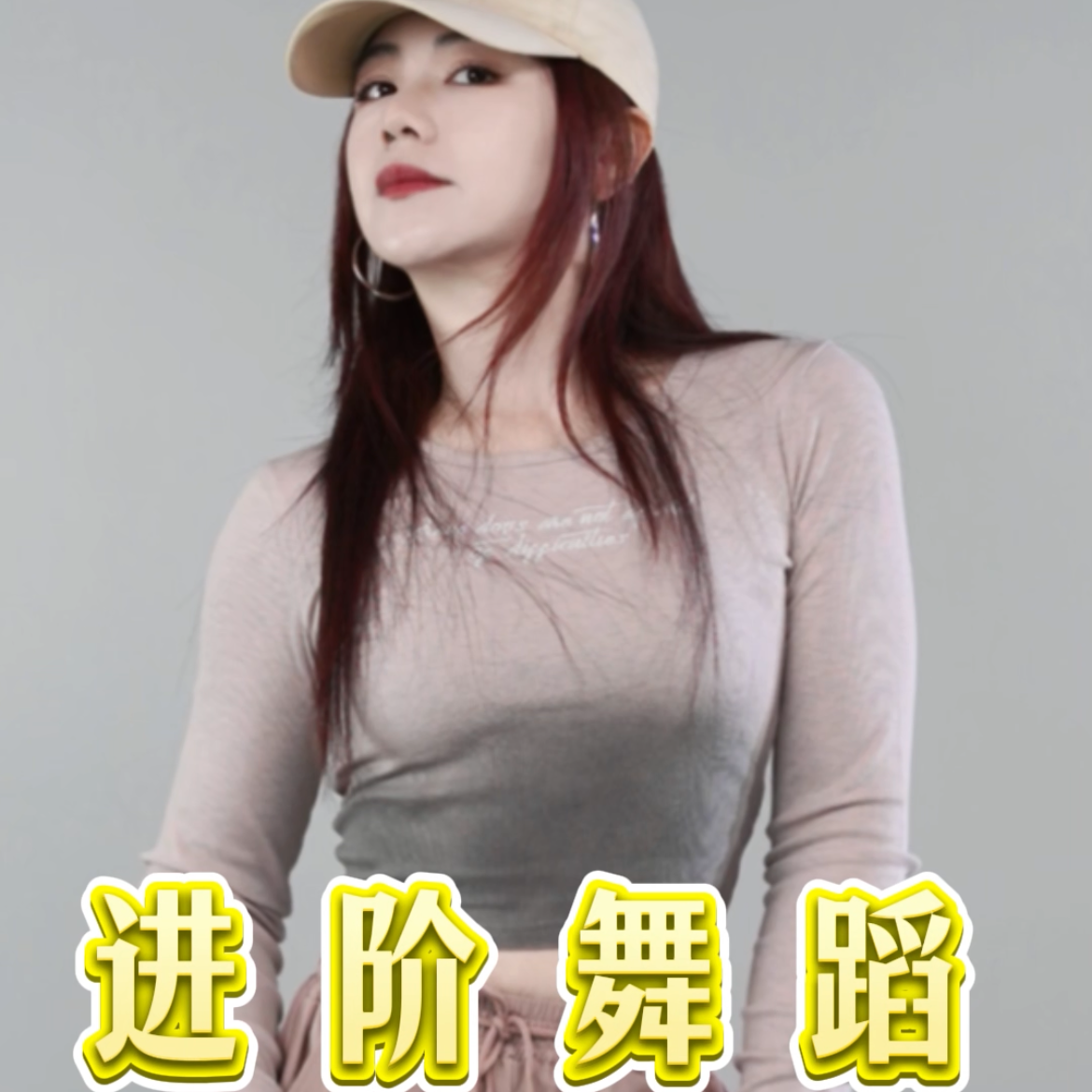 孙老师进阶舞蹈（拍1号赠送）