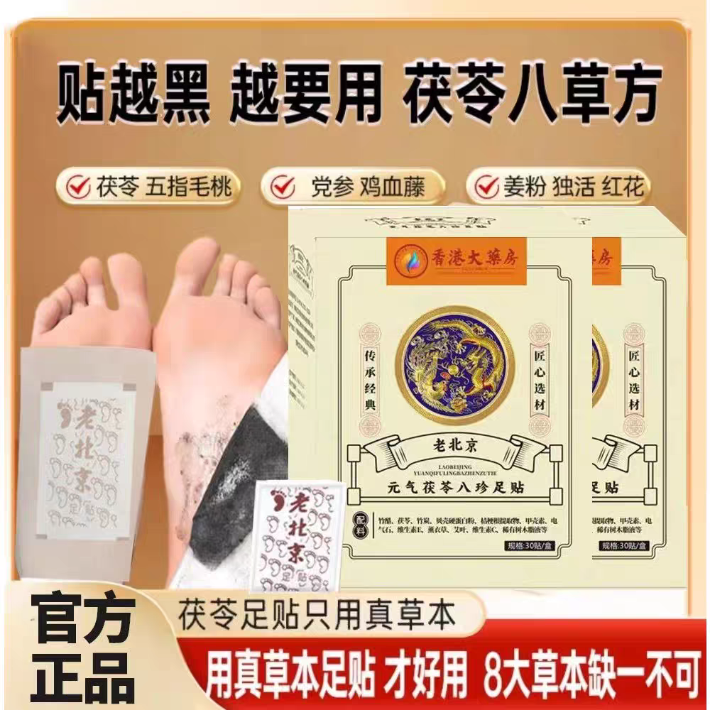 【官方正品】八珍草本元气茯苓老北京足贴五指艾叶姜粉独活红花配方