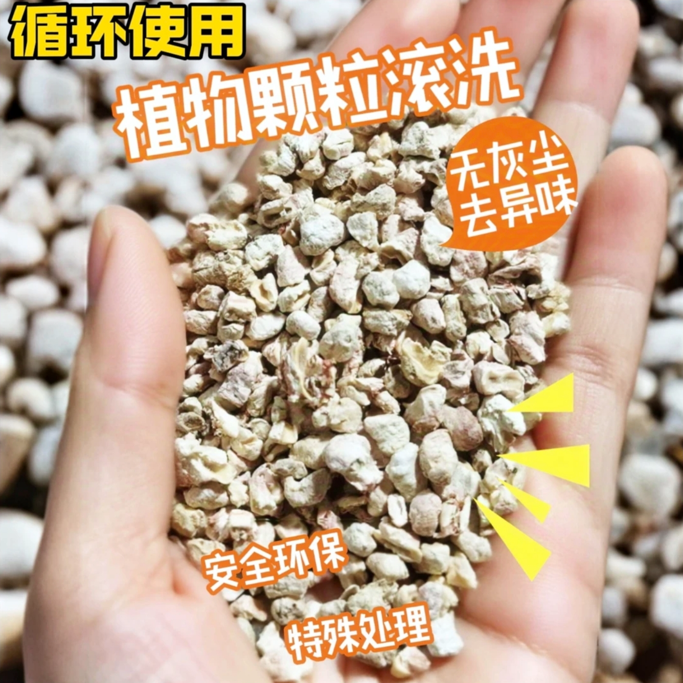 天然植物颗粒滚洗（假皮假毛不可用）