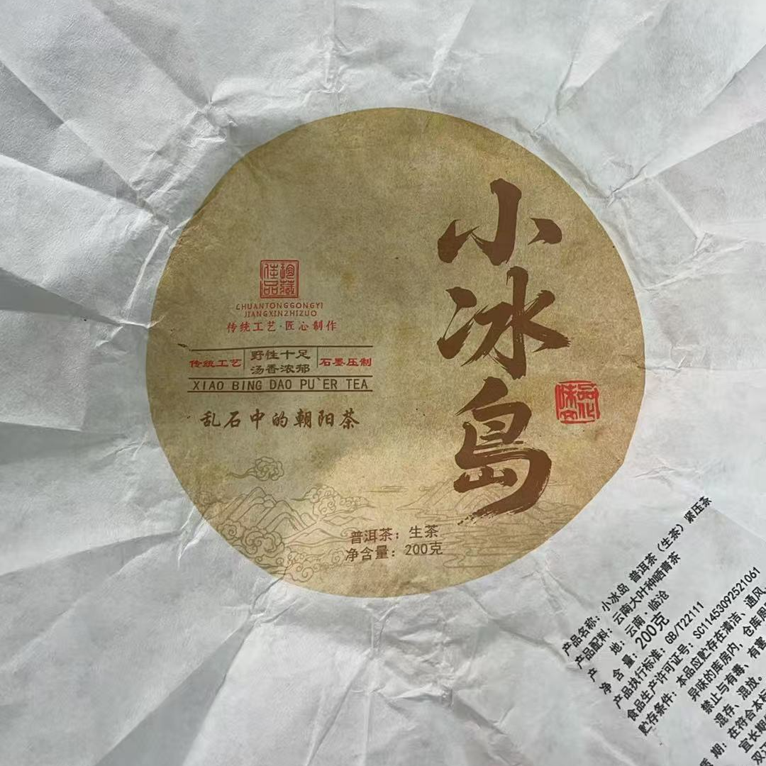【14号】2024年 小冰岛 春 生茶（原料正气塘）200克/饼 6月6日