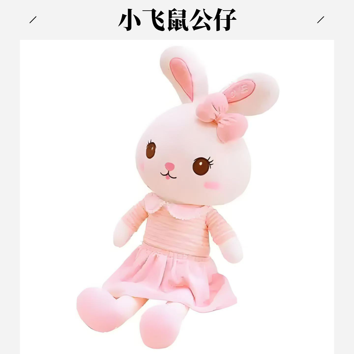 小飞中古毛绒玩具